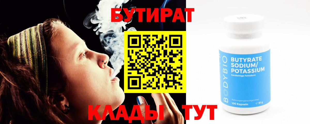Киреевск  БУТИРАТ  Вход с VPN  Бутират бутик 