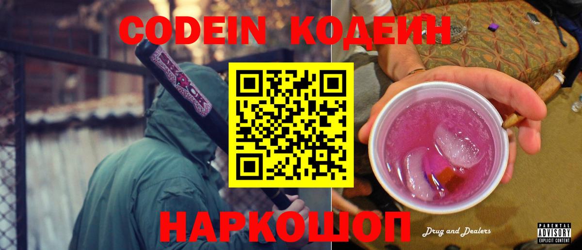 Кодеин Purple Drank  Вход с VPN  Киреевск 